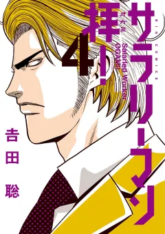 サラリーマン拝！ ４