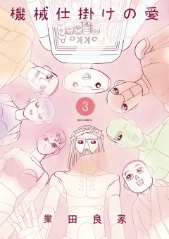 機械仕掛けの愛 ３
