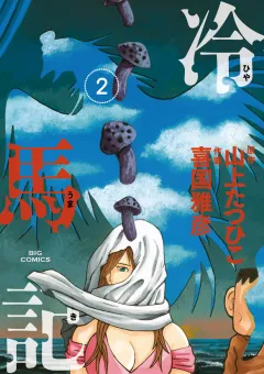 冷馬記 ２