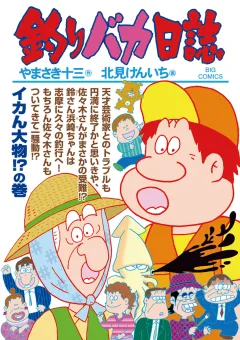 釣りバカ日誌 ９１