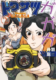 トクサツガガガ ２
