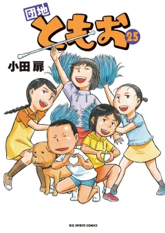 団地ともお ２５