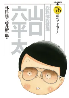 総務部総務課　山口六平太 ７６
