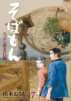 そばもん ニッポン蕎麦行脚 １７