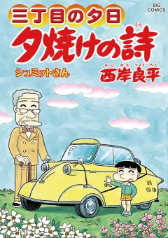 三丁目の夕日 夕焼けの詩 ６３