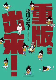 重版出来！ ５