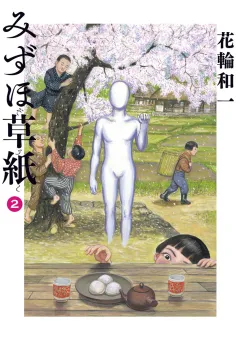 みずほ草紙 ２