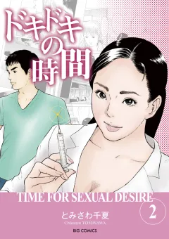 ドキドキの時間 2