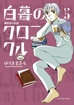 白暮のクロニクル ５