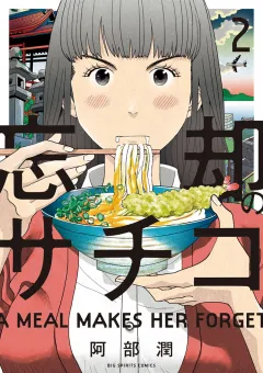 忘却のサチコ ２