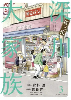 匠三代 深川大家族 ３