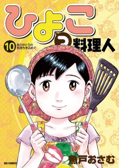 ひよっこ料理人 10