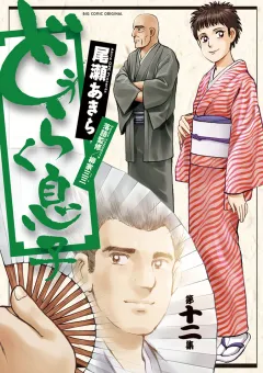 どうらく息子 １２