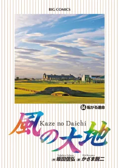 風の大地 ６４