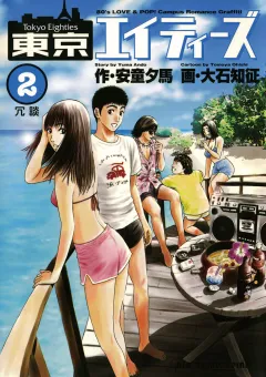 東京エイティーズ 2