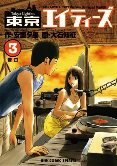 東京エイティーズ 3
