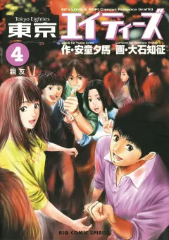 東京エイティーズ 4