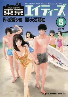 東京エイティーズ 5