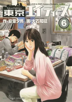 東京エイティーズ 6