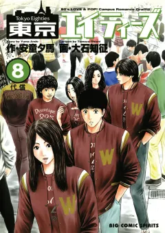 東京エイティーズ 8