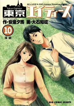 東京エイティーズ 10