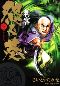 刺客　怨み葵 3
