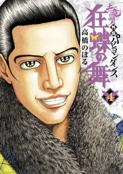 土竜の唄外伝狂蝶の舞 ４