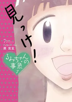 るみちゃんの事象 ７