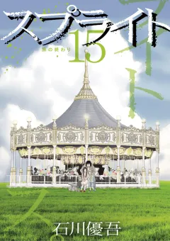 スプライト １５