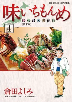 味いちもんめ〜にっぽん食紀行〜 ４
