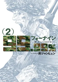 フォーナイン〜僕とカノジョの637日〜 ２