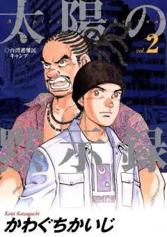 太陽の黙示録 2