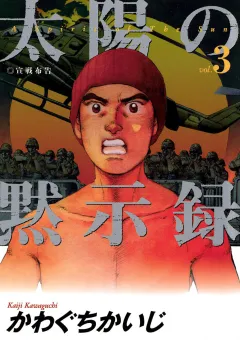 太陽の黙示録 3