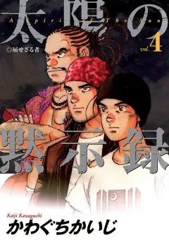 太陽の黙示録 4
