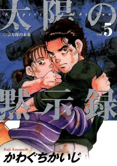 太陽の黙示録 5