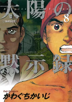太陽の黙示録 8