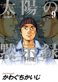 太陽の黙示録 9
