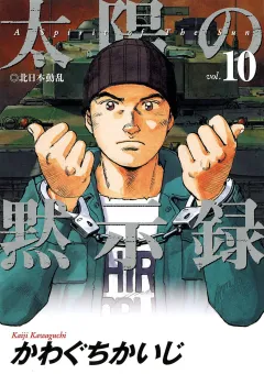 太陽の黙示録 10