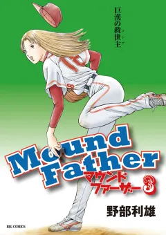 マウンドファーザー ３