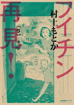 フイチン再見! ５
