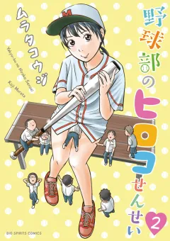 野球部のヒロコせんせい ２