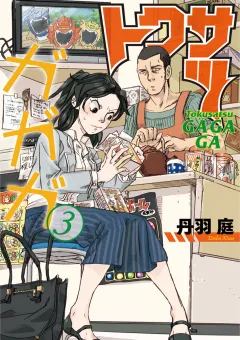 トクサツガガガ ３