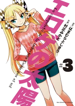 エロゲの太陽 ３