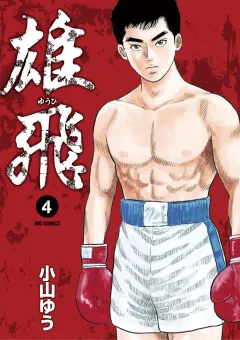 雄飛 ４