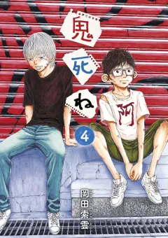 鬼死ね ４