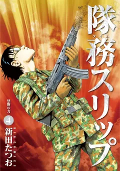 隊務スリップ ４