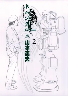 ホムンクルス ２