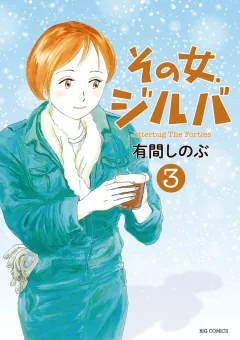 その女、ジルバ ３