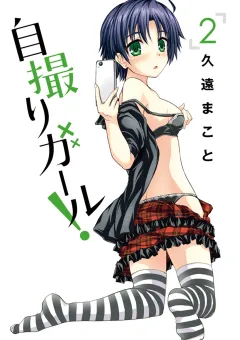 自撮りガール! ２
