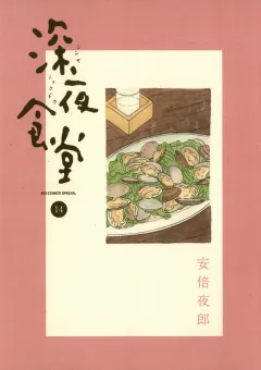 深夜食堂 １４